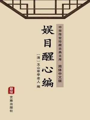cover image of 娱目醒心编（简体中文版）